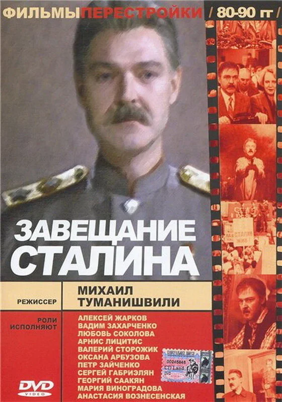 Завещание Сталина 1993 смотреть онлайн бесплатно